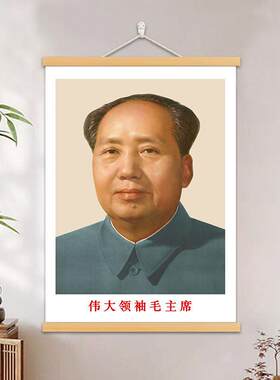 毛主席画像中堂客厅墙面装饰画毛泽东头像领袖伟人半身照片挂轴画