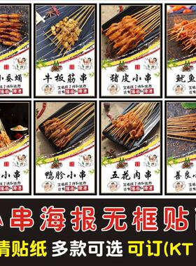 网红夺命小串铁板鸭肠鱿鱼牛羊肉串海报贴纸贴画白色户外防晒车贴