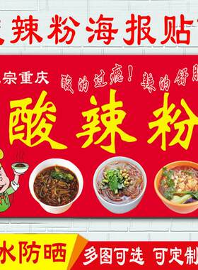 正宗酸辣粉宣传海报重庆小吃店玻璃门装饰广告画推车户外防水贴纸