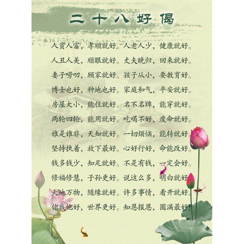 二十八好偈 中国传统文化挂图 贴画 墙贴 醒世教育 小张