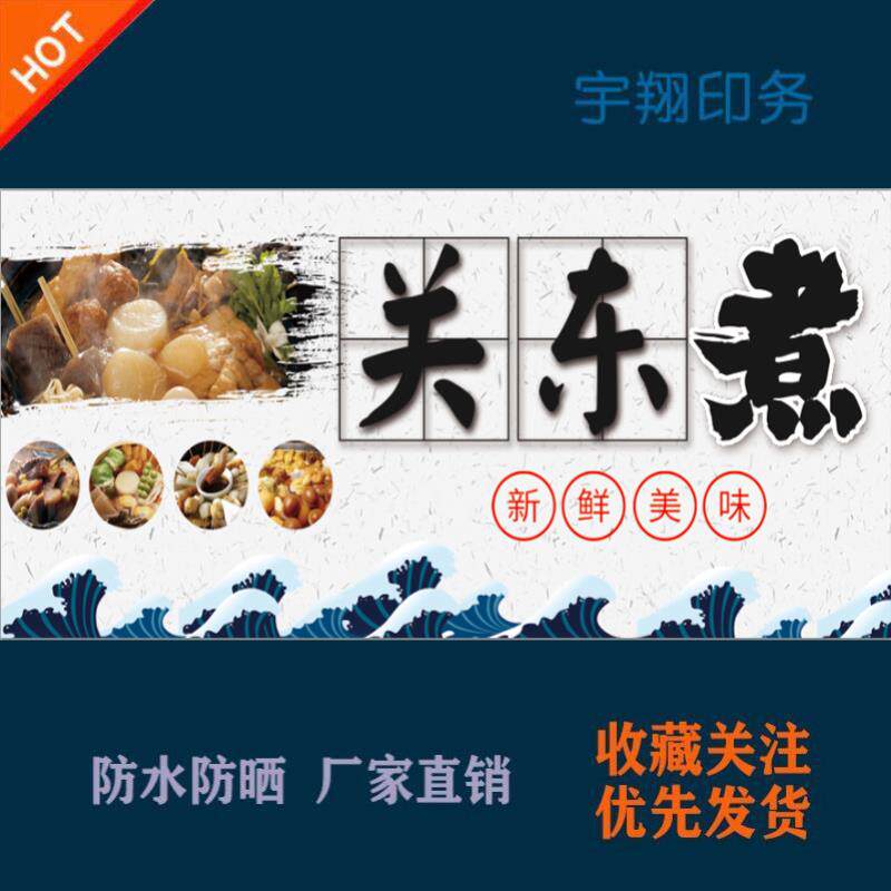 关东煮海报贴纸小吃车夜市摆摊广告招牌布小吃店贴画报