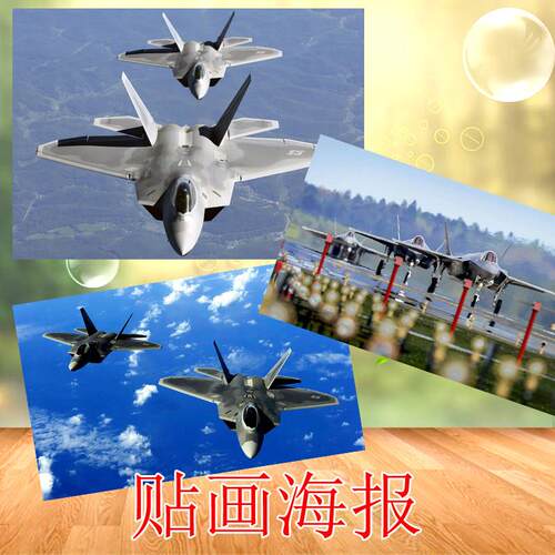 海报贴画 飞机大幅背胶自贴图f22f35隐形五代美国战斗机装饰图案