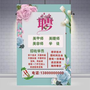 美容院招工广告贴纸美体美甲美睫纹绣师招收学员招聘广告海报制作