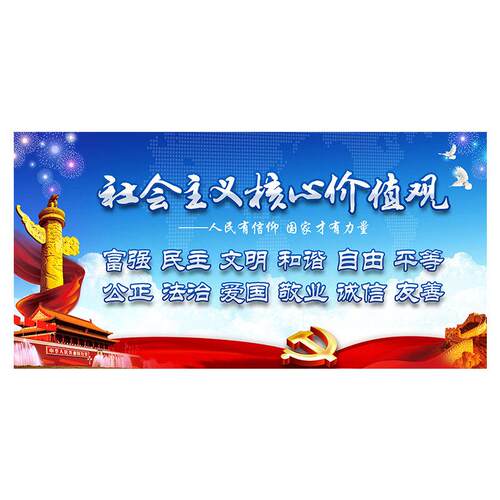 社会主义核心价值观5宣传展板海报挂图企业学校文化装饰墙贴图片