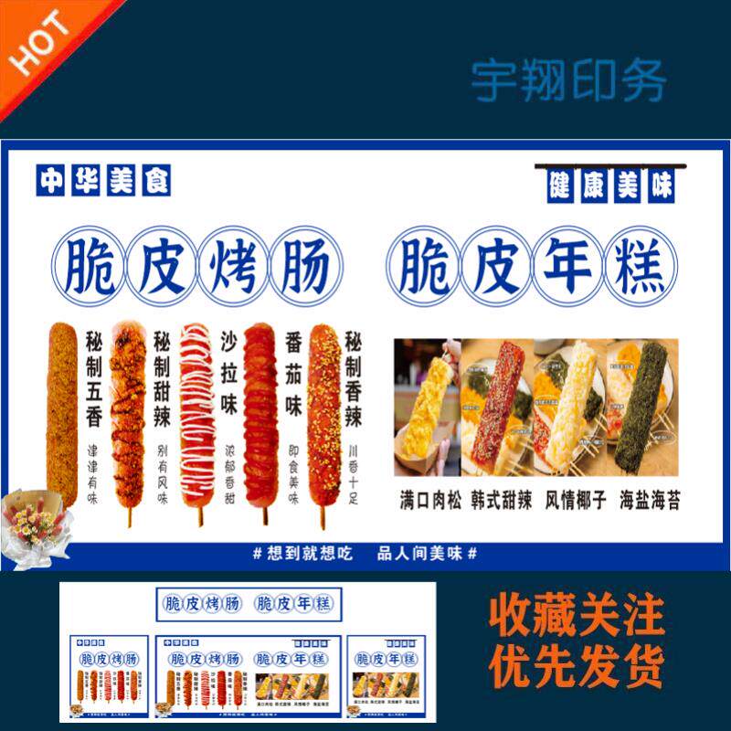脆皮烤肠年糕海报贴纸小吃车夜市摆摊广告招牌布小吃店贴画报