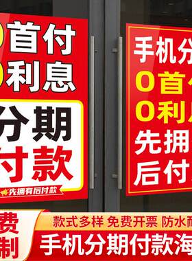 手机店营业厅卖场分期0首付0利息付款玻璃宣传海报广告贴纸墙贴