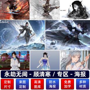 永劫无间海报顾清寒美女动漫挂画游戏周边网咖墙贴纸壁画宿舍定制