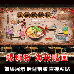 螺蛳粉螺丝粉文化餐厅美食小吃米粉店海报复古装饰背景墙自粘贴画