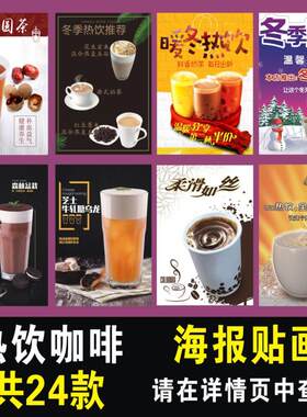 冬季热饮墙贴海报珍珠奶茶奶盖咖啡抹茶奶茶红枣桂圆饮品饮料贴纸