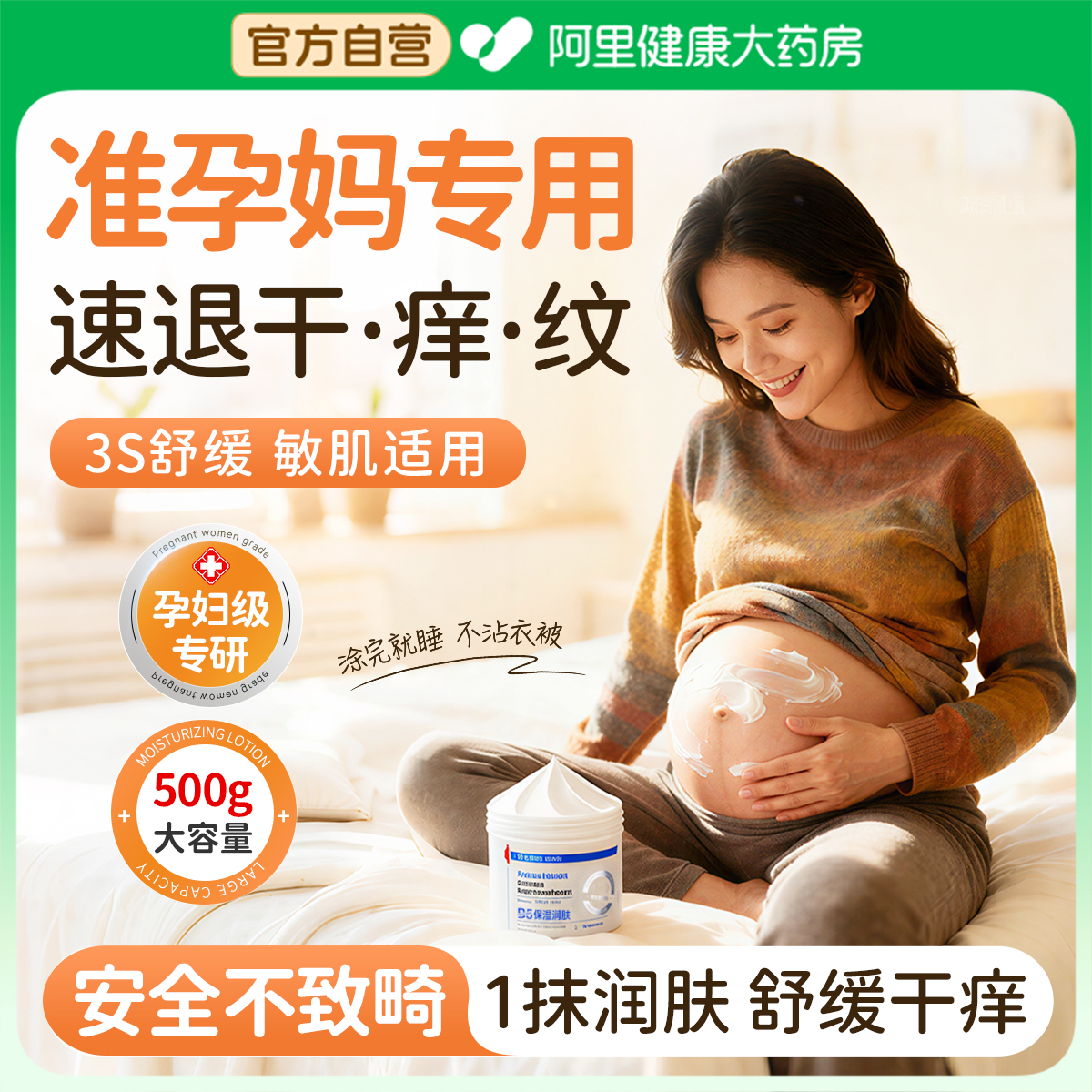产科推荐丨准孕妇舒痒身体乳No.I