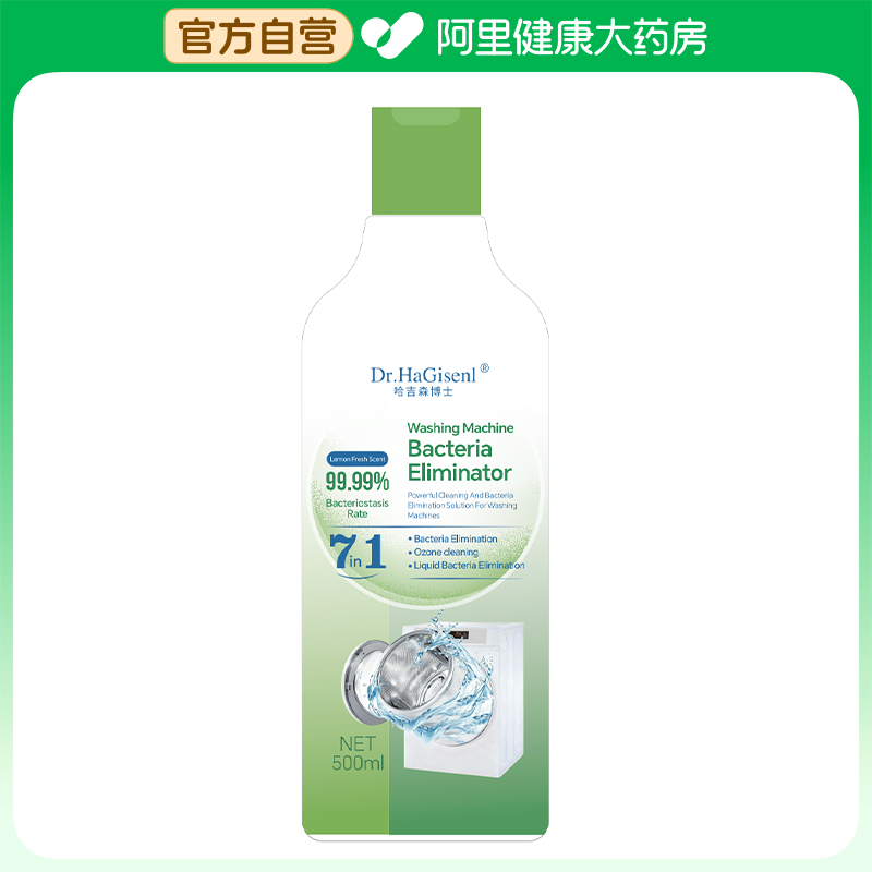 【阿里健康自营】哈吉森博士洗衣机强力去污除菌液500ml