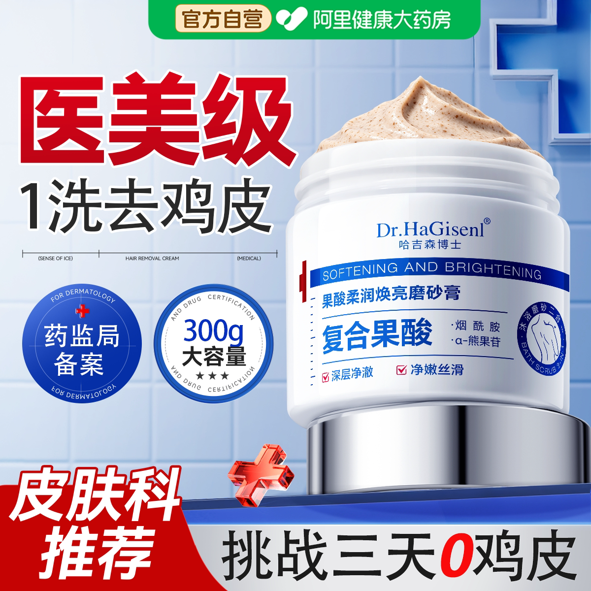9D复合果酸身体磨砂膏嫩白全身去鸡皮去黑色素去角质官方正品