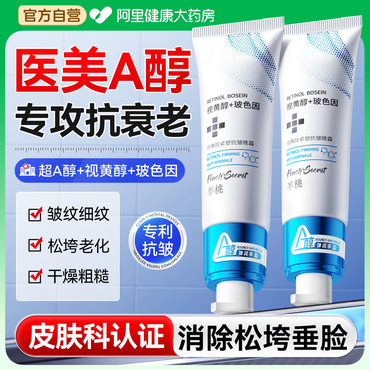 【三甲医研】皮肤科医用A醇抗老图片