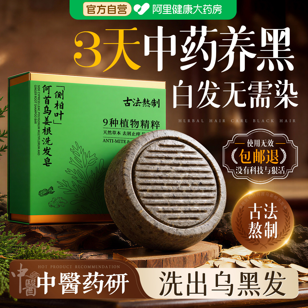 何首乌侧柏叶洗发皂白发新疆乌斯曼草治转根黑中药乌黑乌发洗头皂