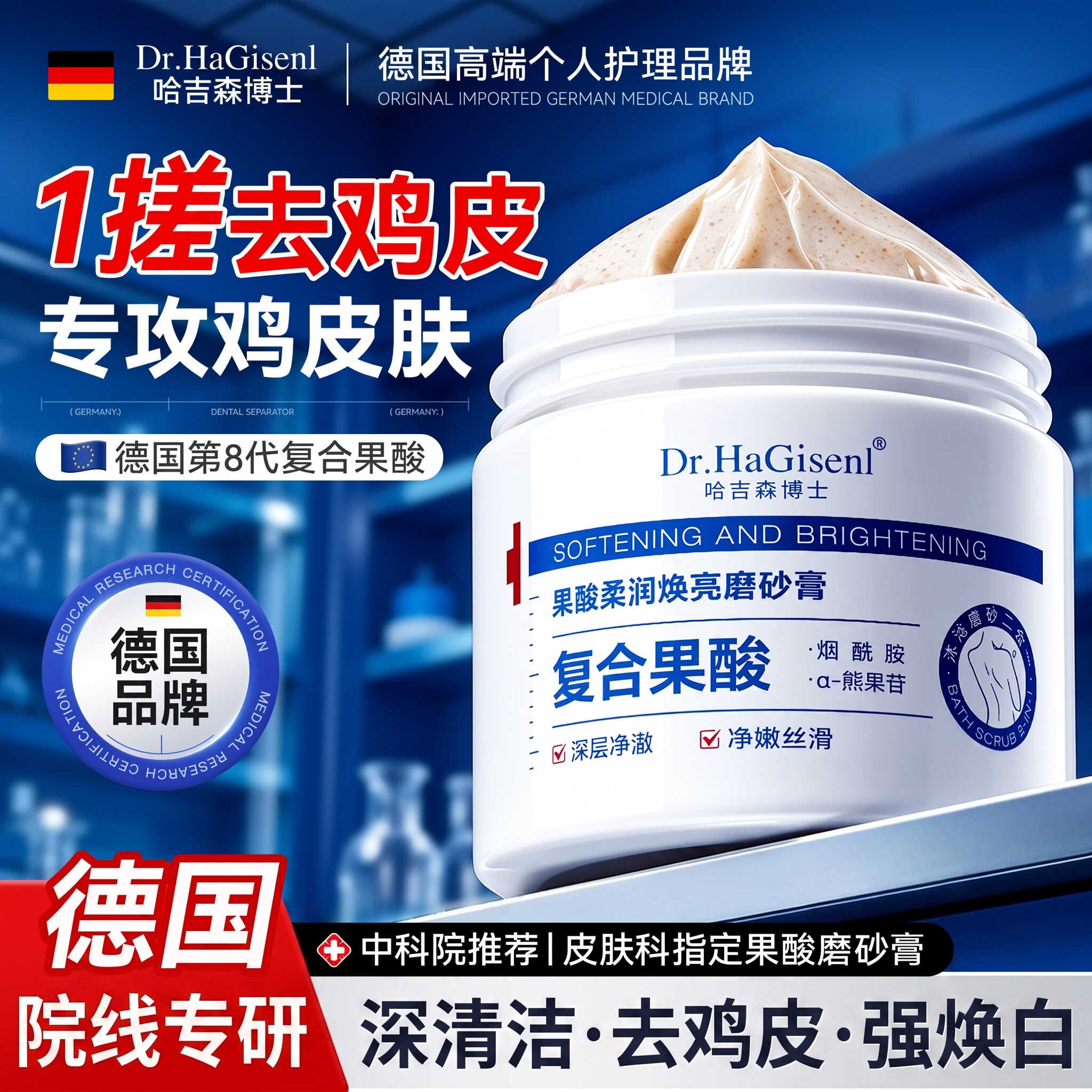 德国果酸磨砂膏身体嫩白全身皮去鸡角质去死皮黑色素粗关节手部糙