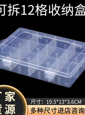 收纳盒格装透明串珠包装盒12甲片子盒渔具PP塑料饰品拆可散珠