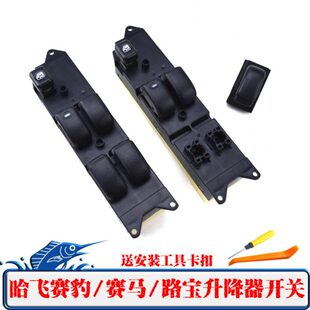 马飞玻璃升降器开关赛豹赛宝车窗电动按钮电动路摇窗机总控按键哈