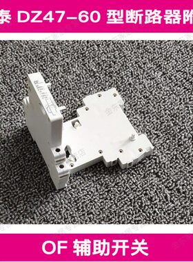 辅助OF触点 4头D 附件 4辅助 专用辅助触DOF7Z开关7断路器小型Z