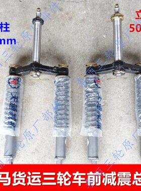 向 650连避震器0前轮JM 前马板柱0方三轮车总成悬8总成 架减震金