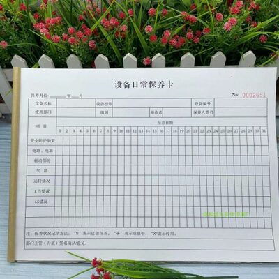 机器巡查登记隐患维护日常检保养卡生收表设备定制账本验单据点产
