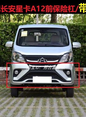 D长安星2S2货车前保险杠0长总成1杠A1卡1 网20前杠适配A12新款