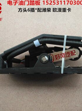 卡重011 25漫  配潍柴 欧30福6插方头15田电子3油门踏板270