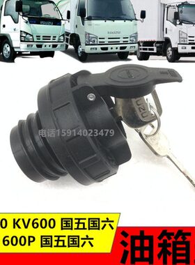 KV10适用00P加盖0K新款0P6M庆铃五国油箱盖口010油V6五十铃0国四