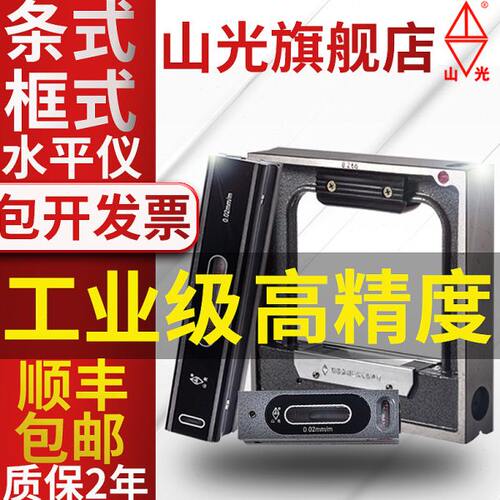 山光条式框式钳工水平仪工业机床测量高精度精密水平尺100/200mm