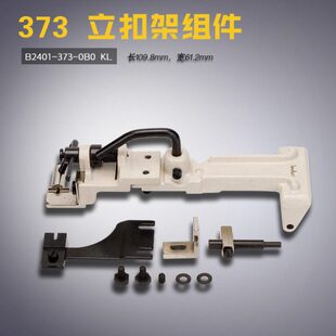 可37 快 240 架0B扣3 订L机扣利缝纫机配件310 B组件 新品 立