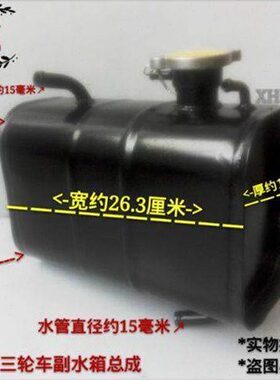 75水箱田田福星FT250FT/FTH0五Z副福HZ1/水箱三轮车蓄水箱ZH20