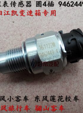 专用传感器插424 襄阳江凯 里程变速箱 446圆499风 东-校车表