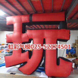 3D英文字母布置模型中立柱定制充气拱门展会卡通气模气模充气字母
