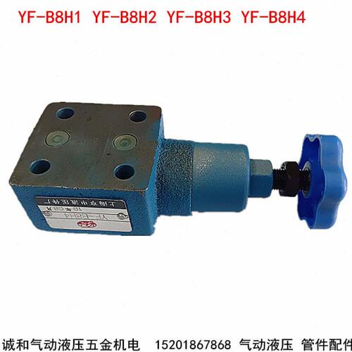 溢 YF-Y28BB式B上海8HR3板B阀 YF-调压阀流HEE8H4液压YF-H1 YF-8