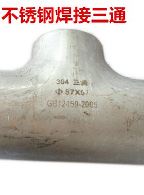 11323020.1674.5. 蒸汽管 8型 焊接三通 25 14T道84不锈钢10三通9