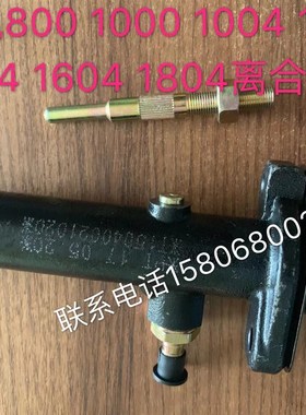 时1000 1004 1204 1304 1504 10H64 1804拖拉机离合总泵 刹车分泵