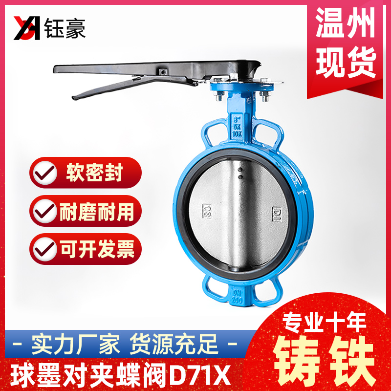 D71X手动手柄蝶阀k对夹球墨铸铁橡胶软密封球墨板DN50 80 100 150