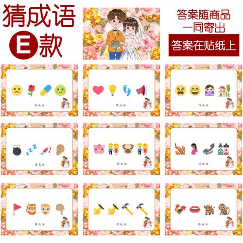 093款 猜成语E款 猜猜乐【9张】看表情猜词emoji结婚游戏21-14cm