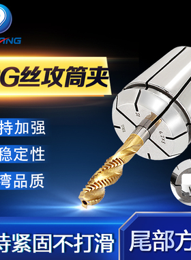 ERG16/20/25/32/40攻丝夹头ER丝I攻丝锥锁嘴攻牙国标日标德标筒夹
