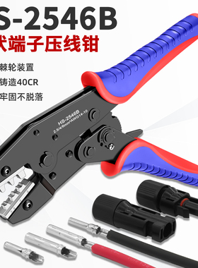 HS-2546B光伏端子压线钳MC4C太阳能连接器压接钳冷压端子钳工具钳