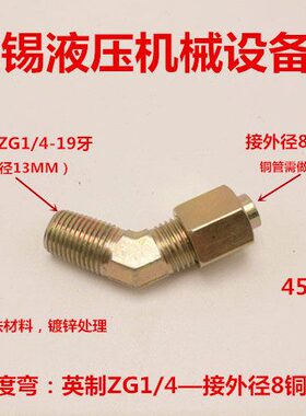 45度弯ZG1/4—扩8铜管2分接8MM铜管扩口135度PT1/4转8管02-8