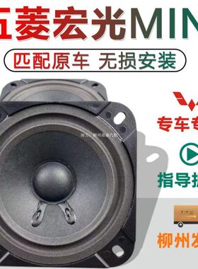 MINIE五菱宏光迷你改加音响喇叭线厂收录机原装装V车门配件扬声器