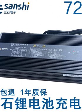 02安时伏502A安8846石三A04.A287V锂电池充电器72V3A6VAh3a4.8A50