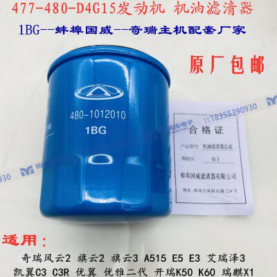 奇瑞X1E3E5A5风云2旗云2 3开瑞K50优雅凯翼1.5机油滤芯格清器477