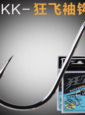 大物黑坑鲫鱼飞钩KK钩鲤鱼袖钩无倒刺B2倍加强 狂钩