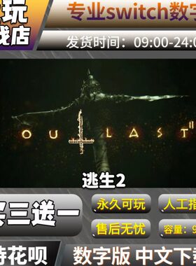 逃数字数字版  中文2一送生版买下载游戏版 三 switchswitch游戏