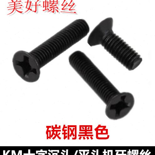 M2.5*3-30十字槽沉头机牙螺丝黑色KM2.5十字平头螺钉工厂沉机平机