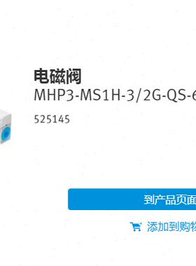 全新原装德国FESTO 电磁阀 MHP3-MS1H-3/2G-QS-6-K 525145 现货