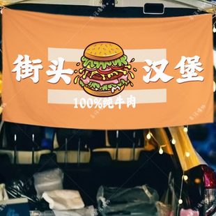 夜市小吃街头汉堡挂布后备箱摆摊广告布街边集市出摊网红招牌布