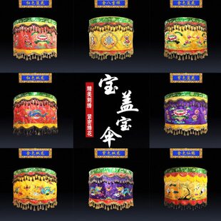 伞宝绣花精密莲花刺绣幢幡华宝定做高端祥伞盖盖佛罗黄龙顶黄龙伞