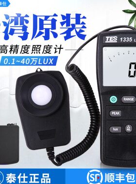 台湾泰仕TES1335高精度照度计专业级照度计数字照度仪亮度仪测光